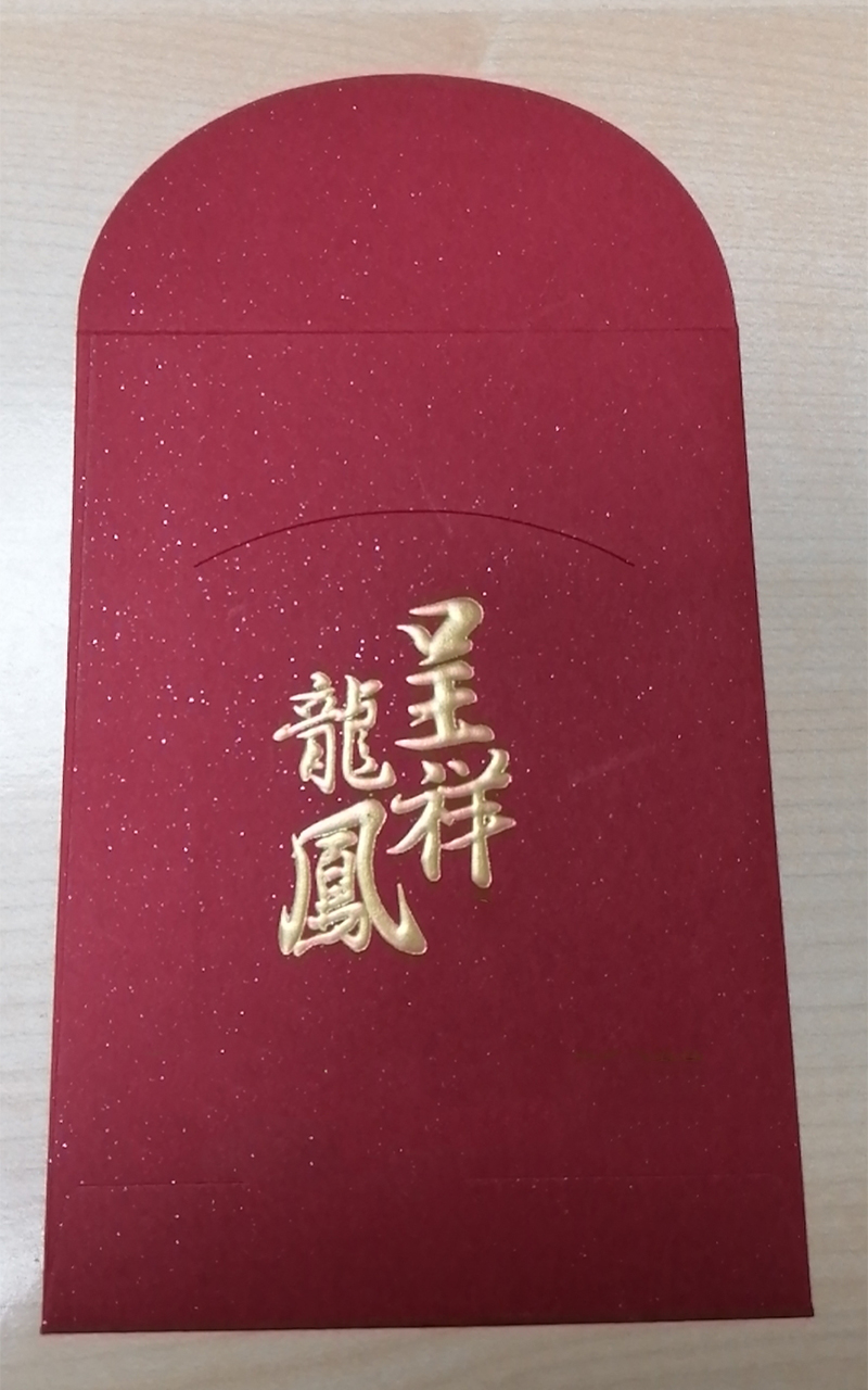 利是封.jpg